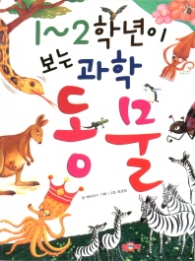 1~2학년이 보는 과학 동물 